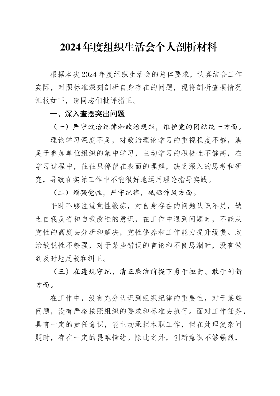 2024年度组织生活会个人剖析材料_第1页