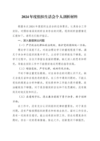 2024年度组织生活会个人剖析材料