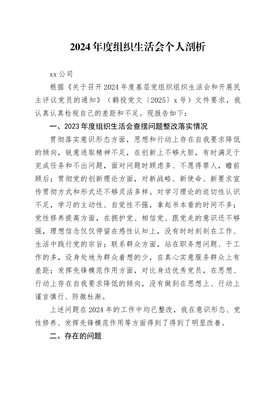 2024年度组织生活会国企中层干部个人剖析_第1页