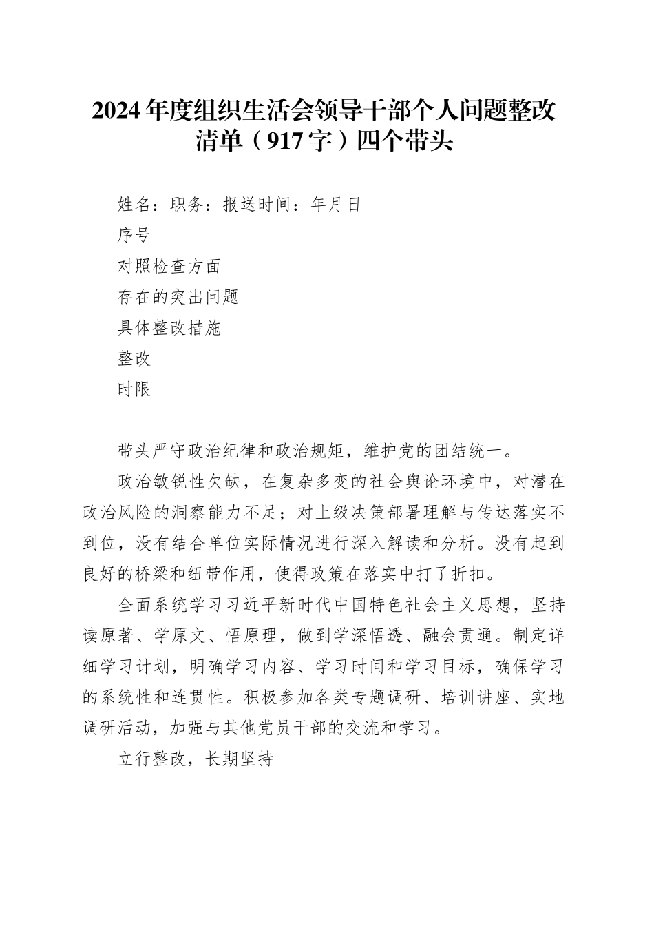 2024年度组织生活会领导干部个人问题整改清单（917字）四个带头_第1页