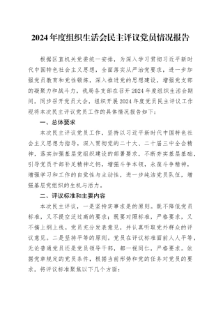2024年度组织生活会民主评议党员情况报告召开20250312