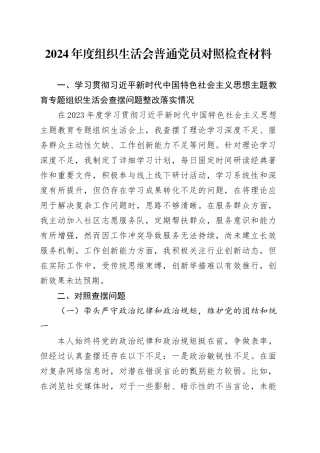 2024年度组织生活会普通党员对照检查材料