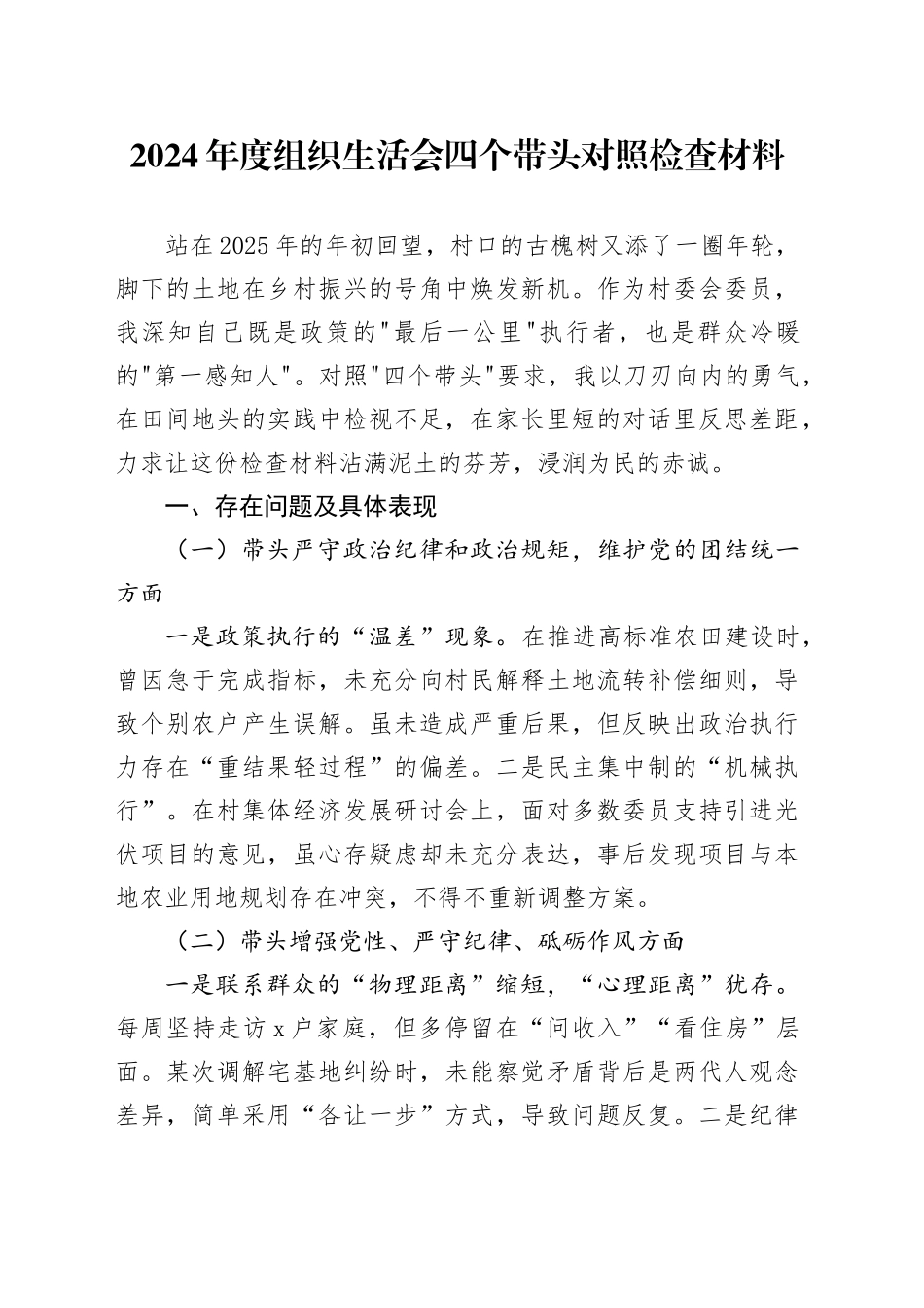 2024年度组织生活会四个带头对照检查材料_第1页