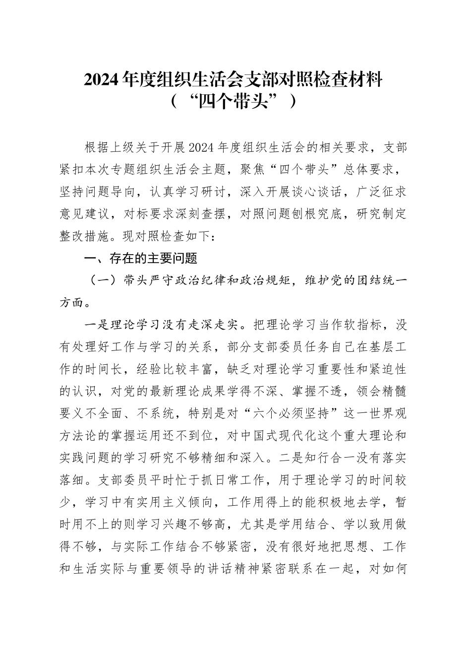 2024年度组织生活会支部对照检查材料（“四个带头”）_第1页