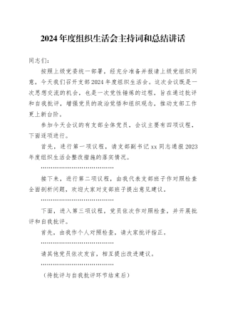 2024年度组织生活会主持词和总结讲话20250305