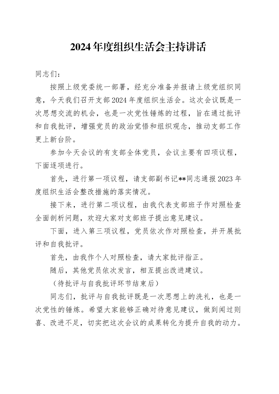 2024年度组织生活会主持讲话_第1页