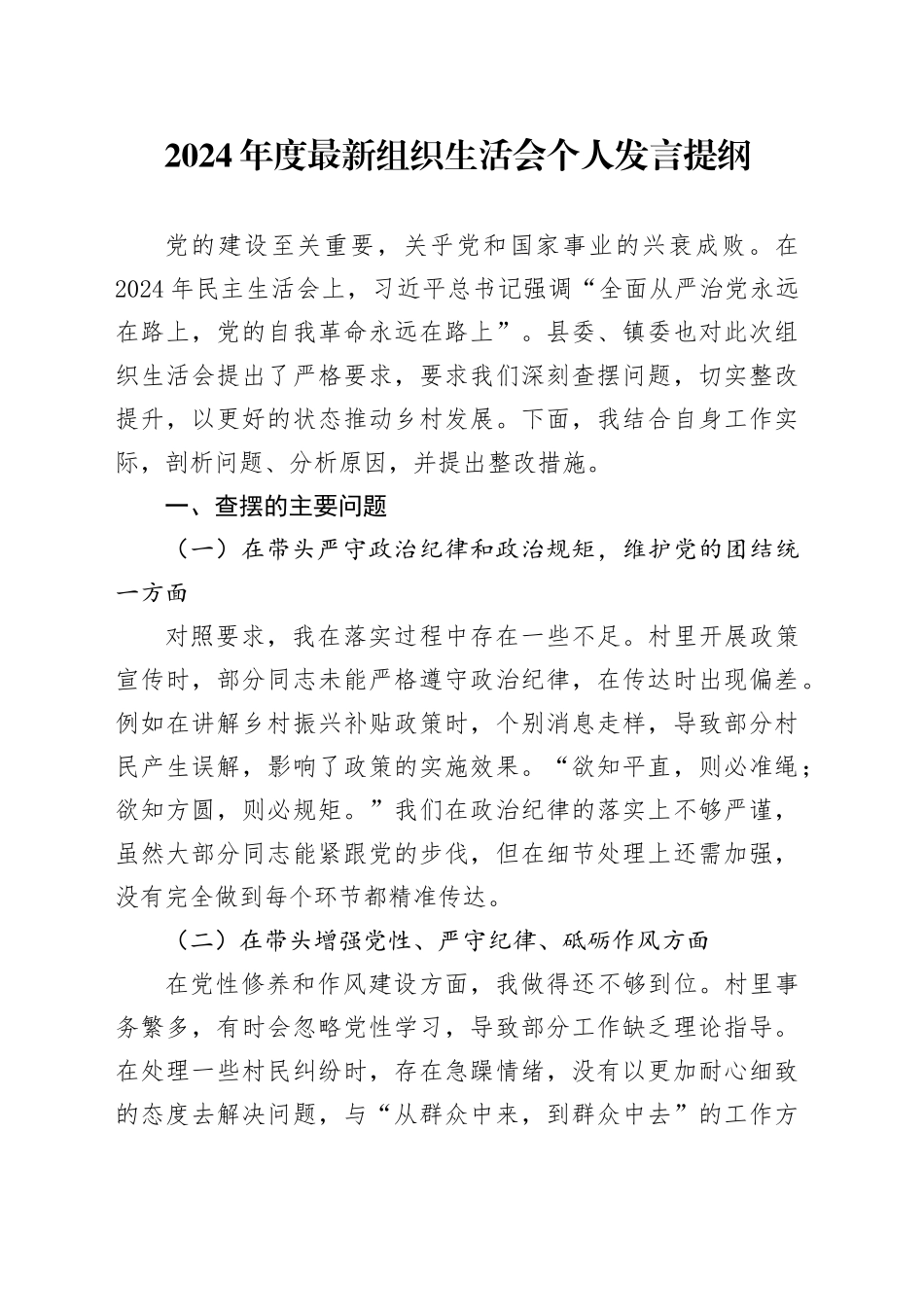 2024年度最新组织生活会个人发言提纲_第1页