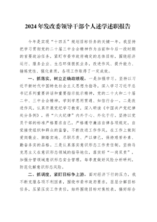 2024年发改委领导干部个人述学述职报告总结汇报20241225