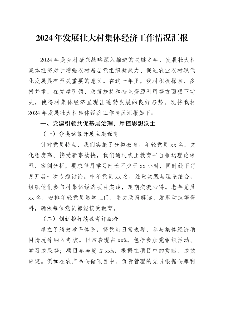 2024年发展壮大村集体经济工作情况汇报_第1页