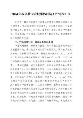 2024年发展壮大农村集体经济工作情况汇报