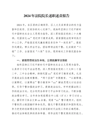 2024年法院院长述职述责报告