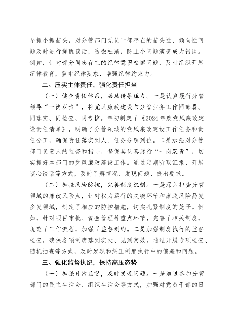 2024年分管领导落实一岗双责和党风廉政责任制建设情况报告_第2页