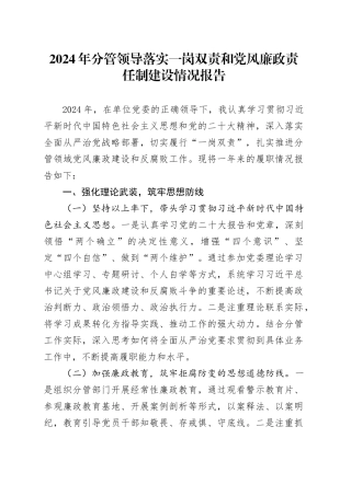 2024年分管领导落实一岗双责和党风廉政责任制建设情况报告