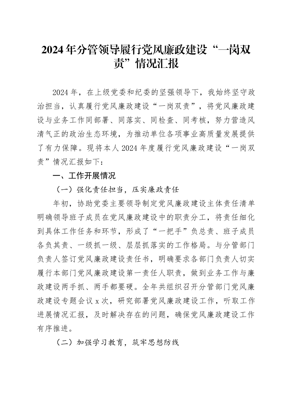 2024年分管领导履行党风廉政建设“一岗双责”情况汇报班子成员20250101_第1页