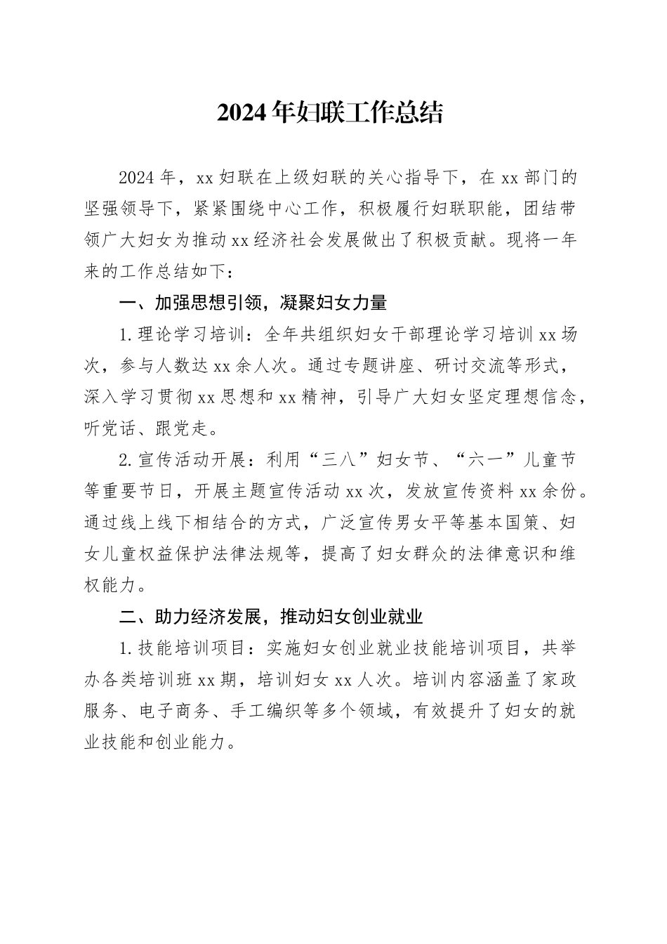 2024年妇联工作总结_第1页