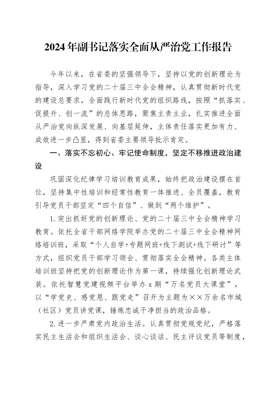 2024年副书记落实全面从严治党工作报告_第1页