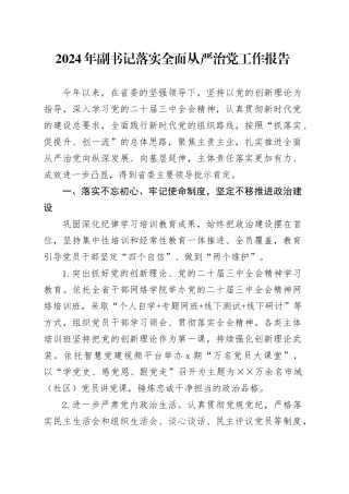 2024年副书记落实全面从严治党工作报告