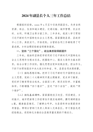 2024年副县长个人三年工作总结