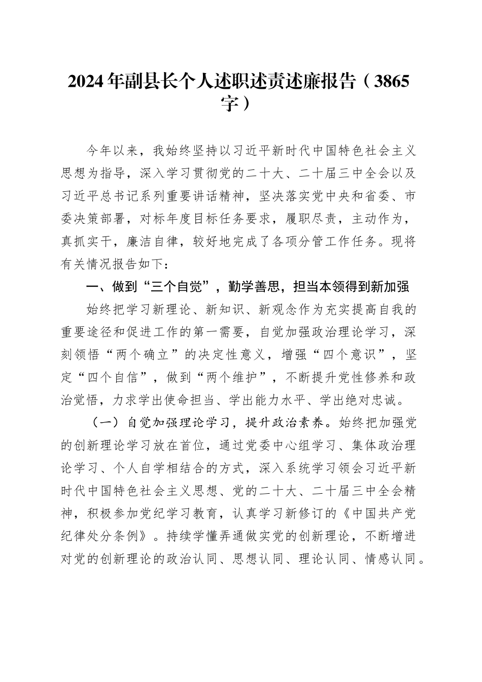 2024年副县长个人述职述责述廉报告（3865字）_第1页