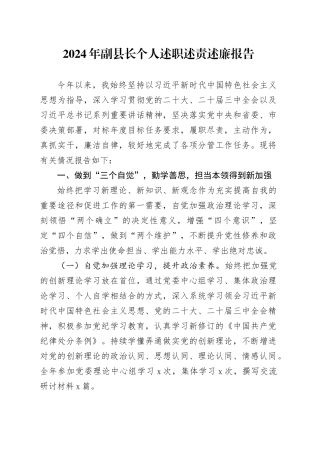 2024年副县长个人述职述责述廉报告工作汇报总结20241211