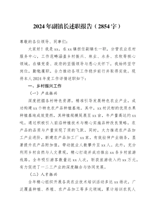 2024年副镇长述职报告（2854字）