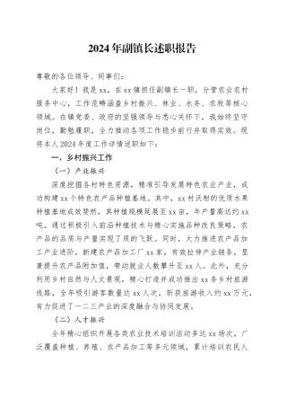 2024年副镇长述职报告