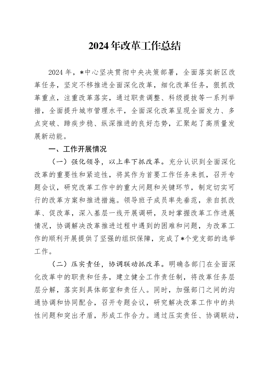 2024年改革工作总结_第1页