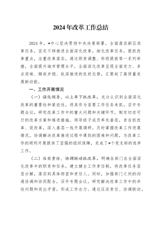2024年改革工作总结