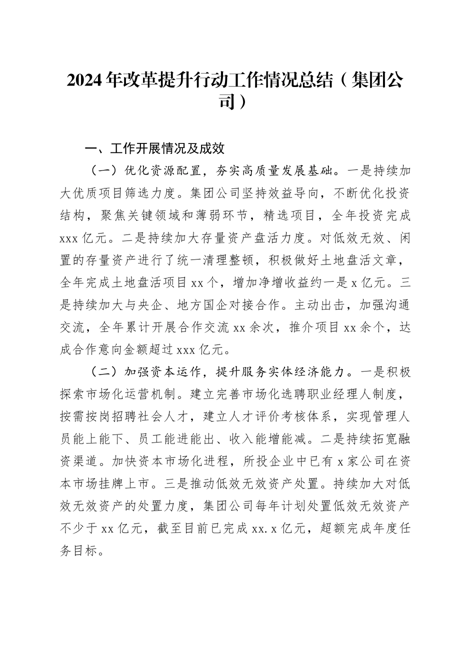 2024年改革提升行动工作情况总结（集团公司）_第1页