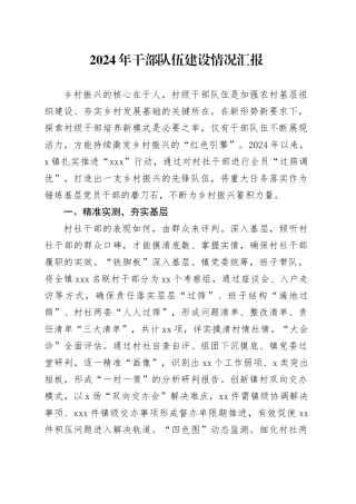 2024年干部队伍建设情况汇报