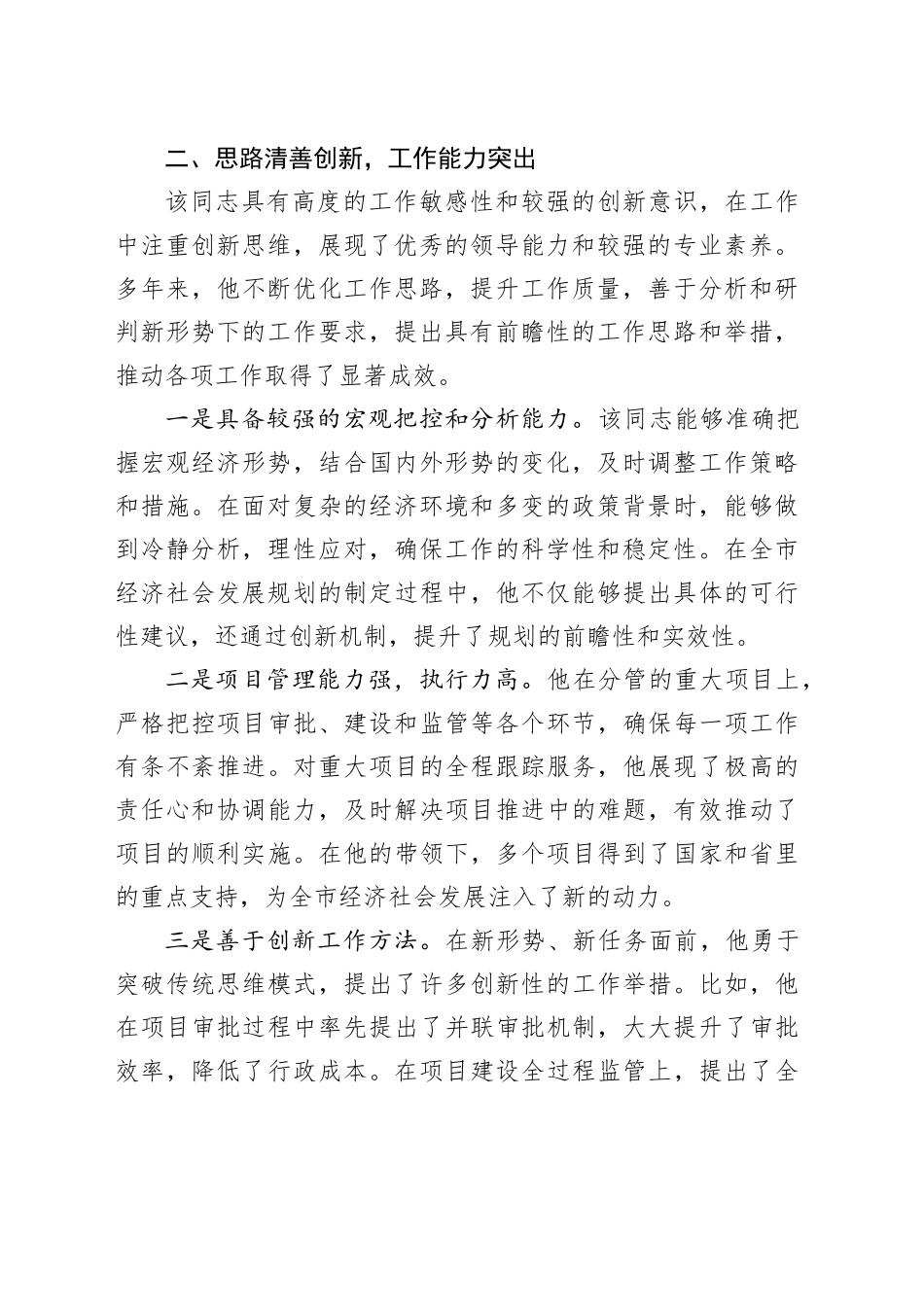 2024年干部考察提拔现实表现材料20241211_第2页