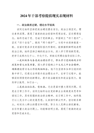 2024年干部考察提拔现实表现材料20241211
