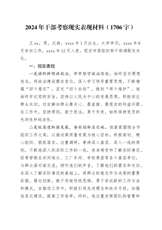2024年干部考察现实表现材料（1706字）
