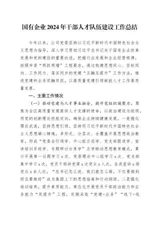 2024年干部人才队伍建设工作总结公司汇报报告20250103