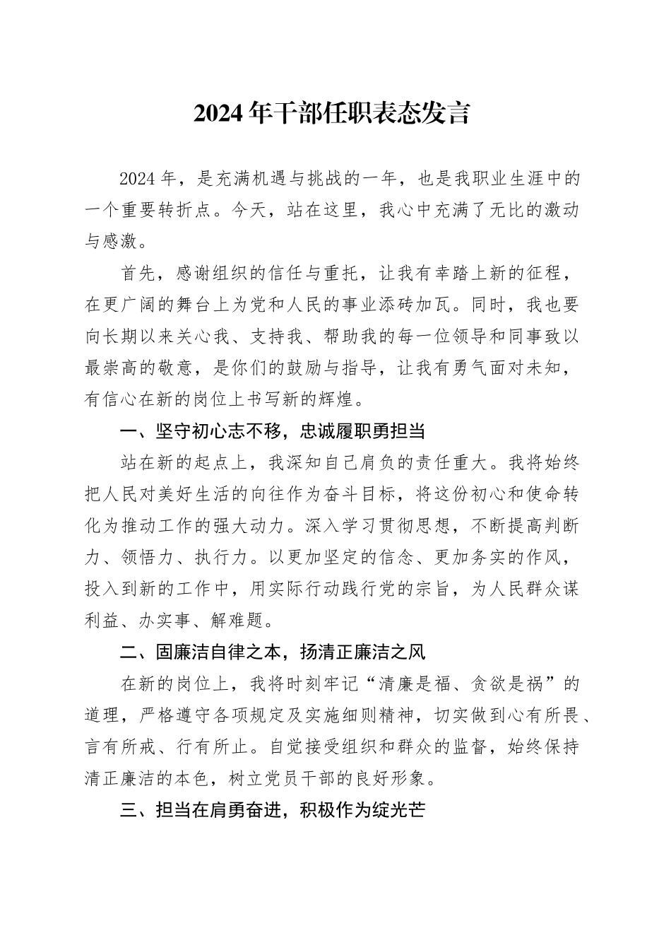 2024年干部任职表态发言_第1页