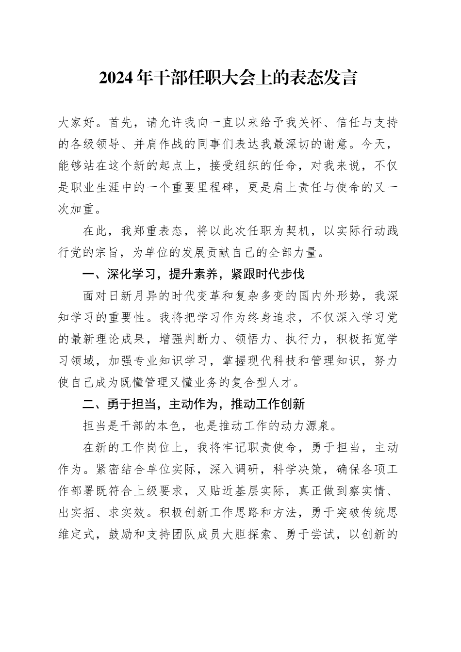 2024年干部任职大会上的表态发言_第1页