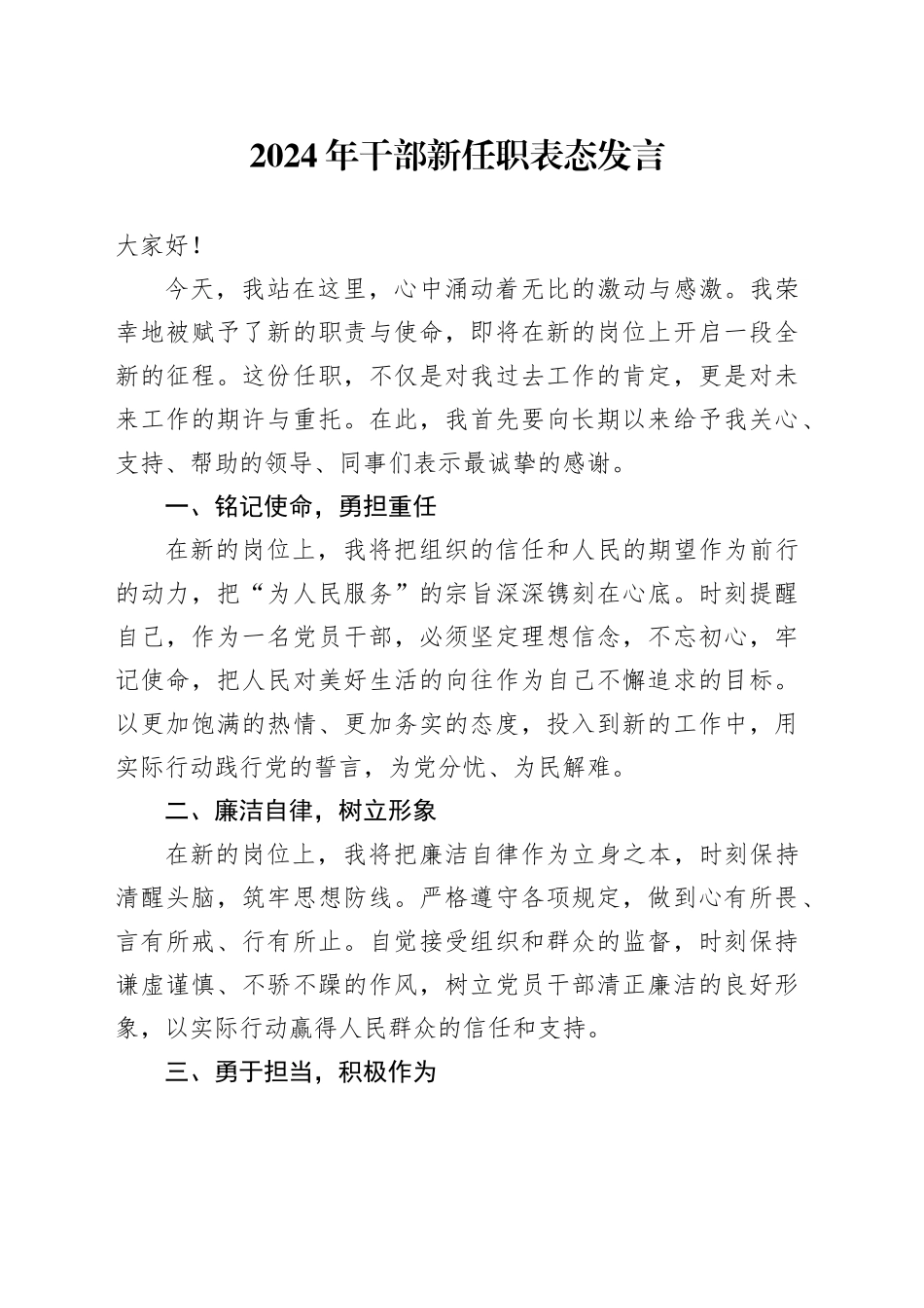 2024年干部新任职表态发言_第1页