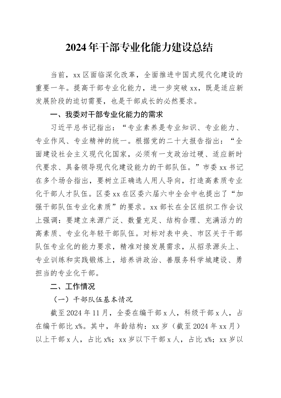 2024年干部专业化能力建设总结_第1页