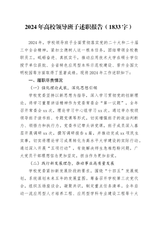 2024年高校领导班子述职报告（1833字）