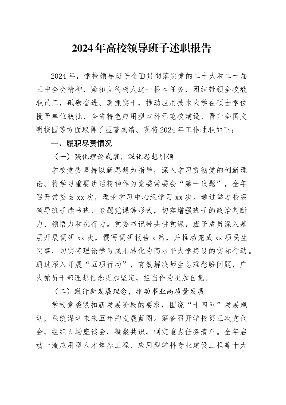 2024年高校领导班子述职报告_第1页