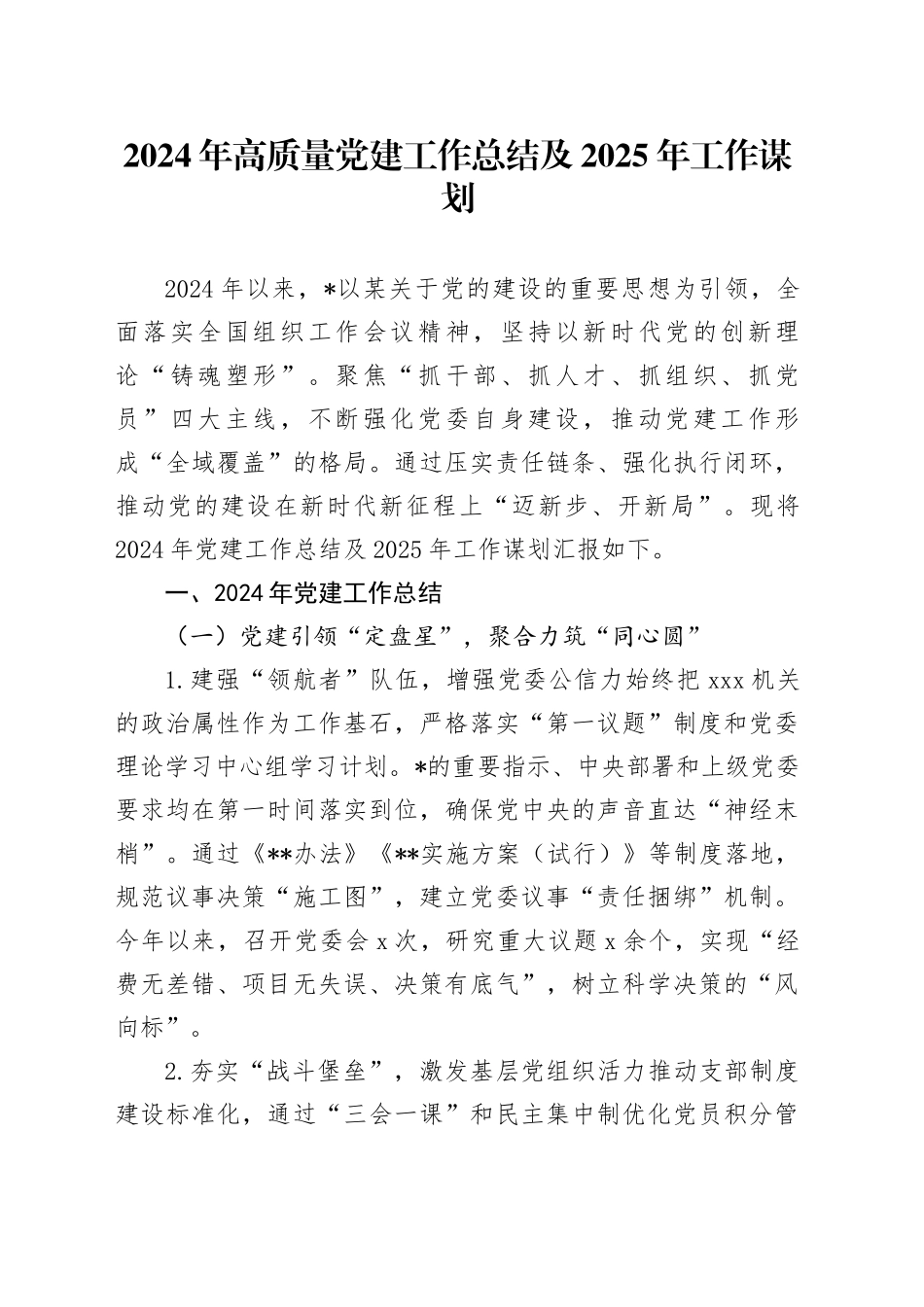 2024年高质量党建工作总结及2025年工作谋划_第1页