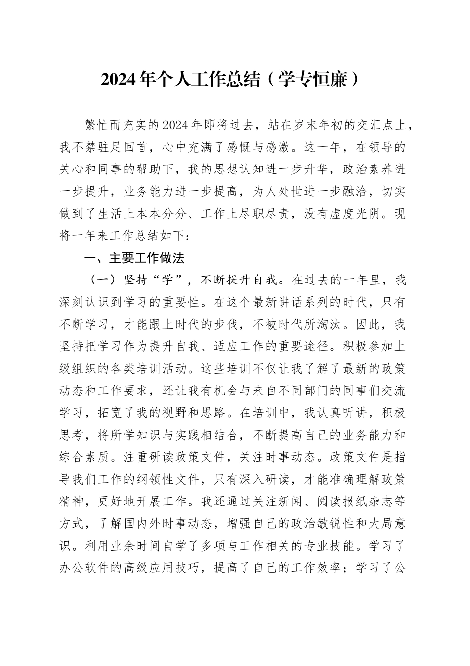 2024年个人工作总结（学专恒廉）_第1页