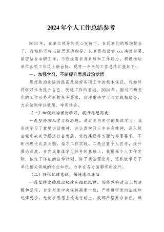 2024年个人工作总结参考