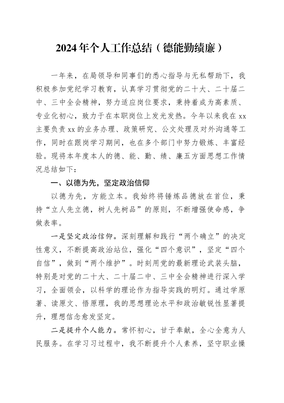 2024年个人工作总结德能勤绩廉年度考核述职报告汇报20250115_第1页