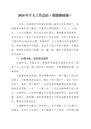 2024年个人工作总结德能勤绩廉年度考核述职报告汇报20250115