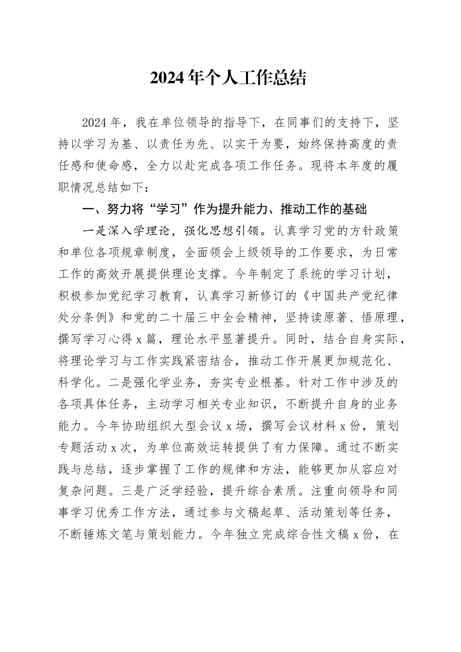 2024年个人工作总结年度考核述职报告汇报20250115_第1页