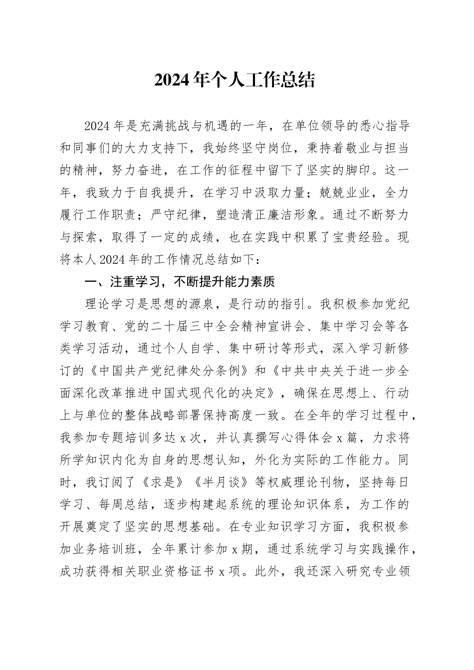 2024年个人工作总结述职述责述廉报告汇报20241211_第1页