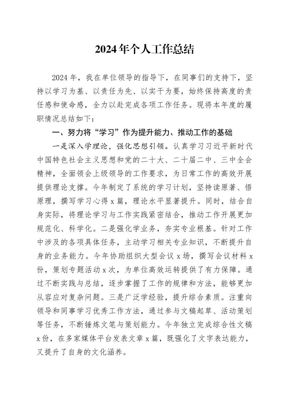 2024年个人工作总结述职述责述廉报告汇报20250115_第1页