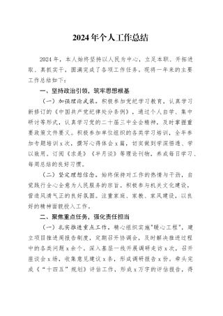 2024年个人工作总结述职述责述廉报告汇报材料20241204