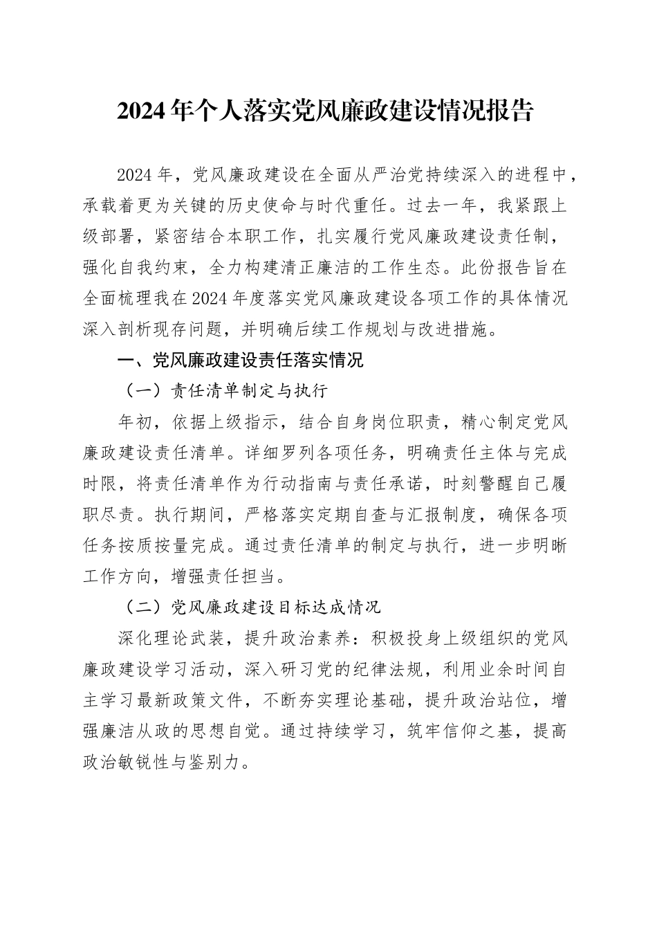 2024年个人落实党风廉政建设情况报告_第1页